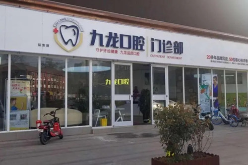 洛阳九龙口腔门诊部
