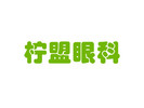 杭州柠盟眼科医院-医院LOGO