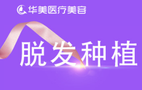 宁德华美医疗美容植发科-医院LOGO