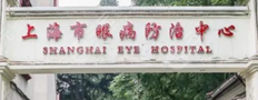 上海市第一人民医院眼科-医院LOGO