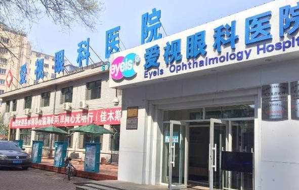 佳木斯爱视眼科医院