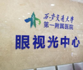 西安交大一附属医院眼科-医院LOGO