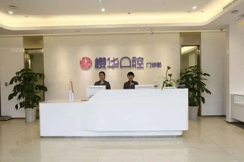 成都樱华口腔门诊部