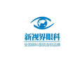 郑州新视界眼科医院-医院LOGO