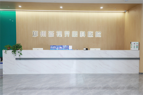 郑州新视界眼科医院