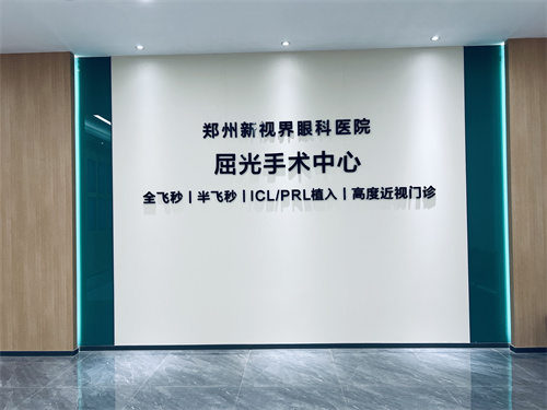 郑州新视界眼科医院