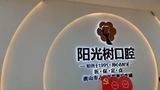 广州阳光树口腔门诊部-医院LOGO