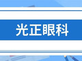 呼和浩特光正眼科医院-医院LOGO