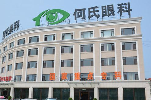盘锦何氏眼科医院