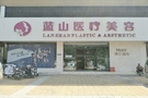 保定蓝山植发科-医院LOGO