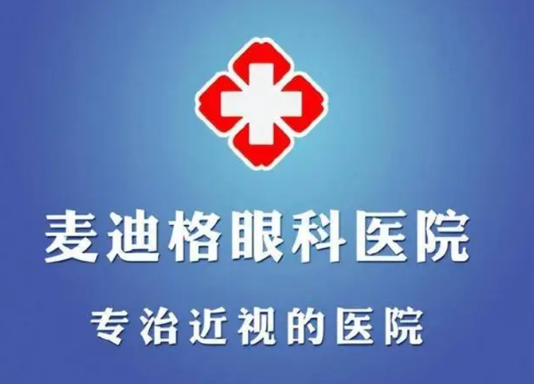 郑州麦迪格眼科医院