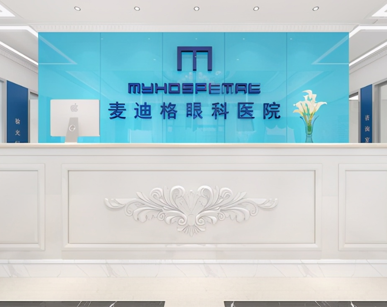 郑州麦迪格眼科医院