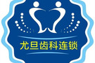 上海尤旦口腔门诊部-医院LOGO