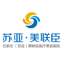 石家庄苏亚美联臣医疗美容医院