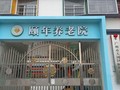 广州市天河区颐年养老院-医院LOGO