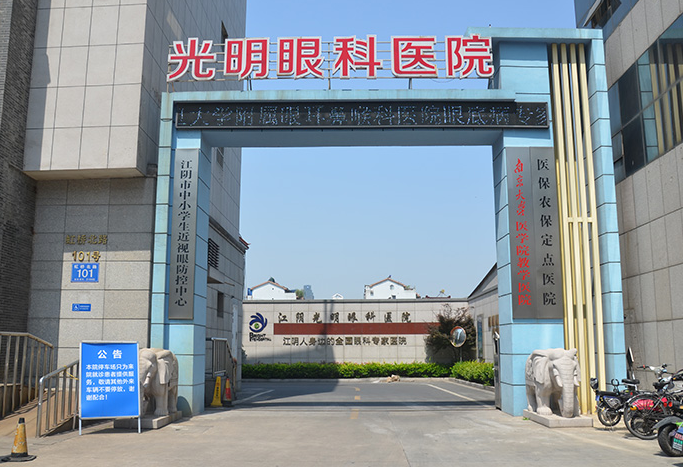 安顺光明眼科医院