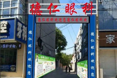 保定高碑店德仁眼科医院