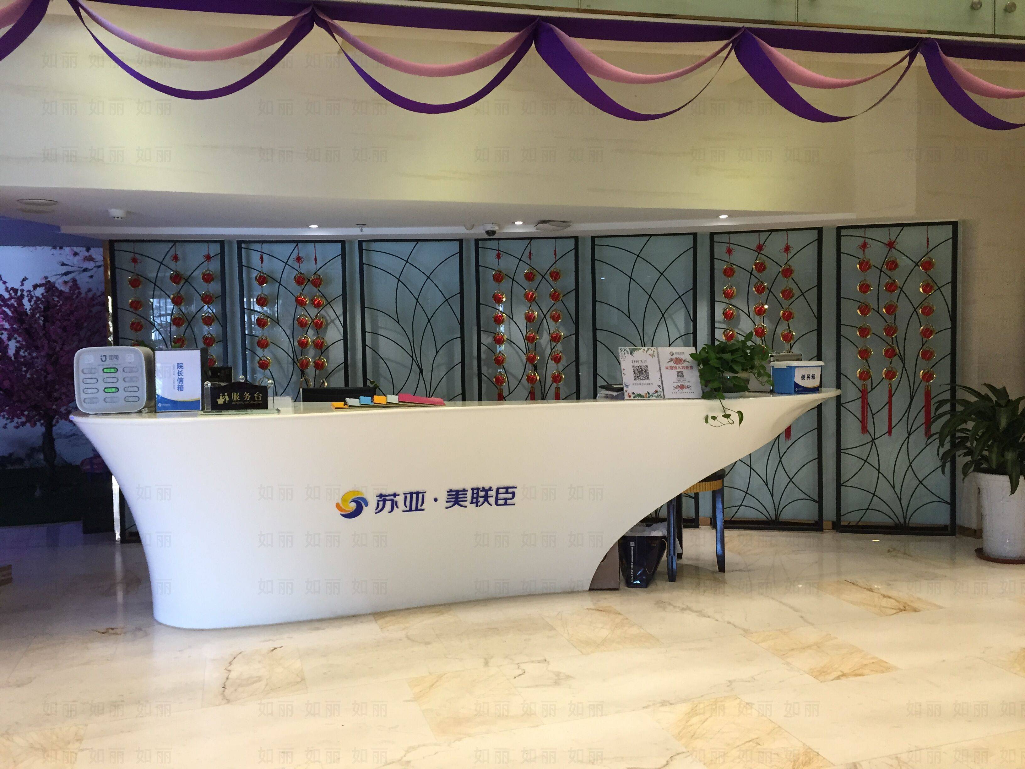 石家庄苏亚美联臣医疗美容医院
