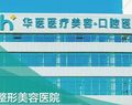 呼和浩特华医植发-医院LOGO
