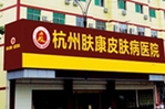 杭州肤康植发科-医院LOGO