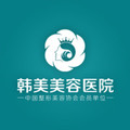 上饶韩美美容医院-医院LOGO