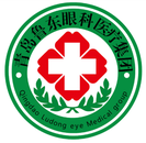 青岛鲁东眼科医院-医院LOGO