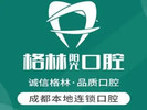 成都格林口腔诊所-医院LOGO