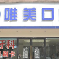成都唯美囗腔门诊部-医院LOGO