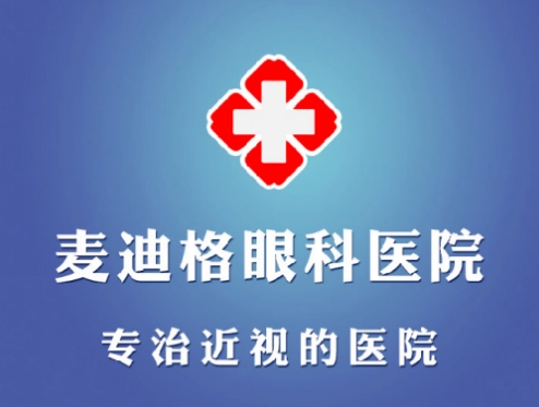 宝鸡麦迪格眼科诊所