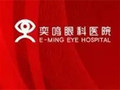 西安奕鸣眼科医院-医院LOGO
