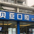 成都贝亚囗腔门诊部-医院LOGO