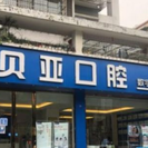 成都贝亚囗腔门诊部-医院LOGO