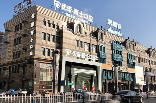 哈尔滨优诺博士口腔医院