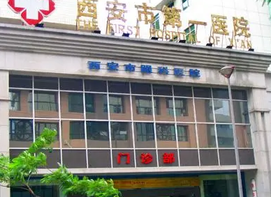 西安市第一医院眼科