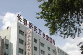 长春岳氏万全堂中医院植发科