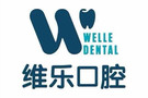 福州维乐口腔门诊部-医院LOGO