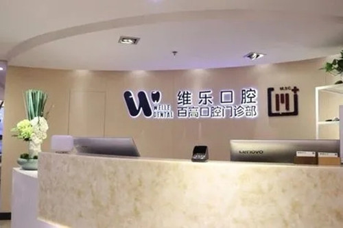 福州维乐口腔门诊部