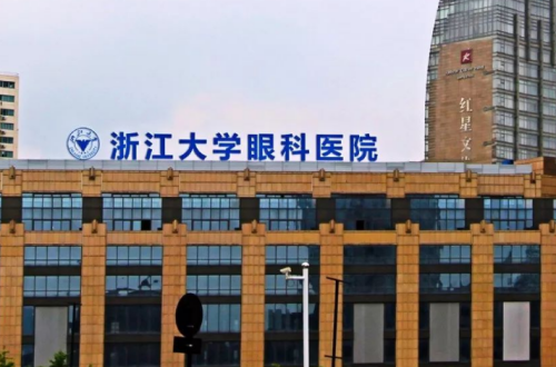 浙江大学医学院附属第二医院（眼科）