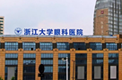 浙江大学医学院附属第二医院（眼科）-医院LOGO