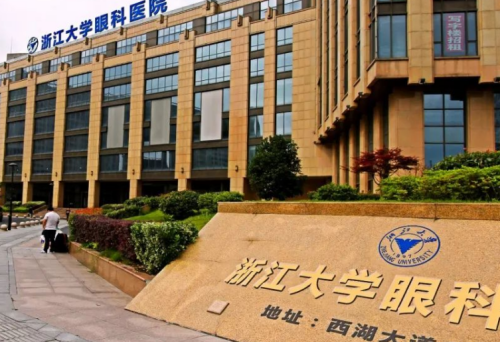 浙江大学医学院附属第二医院（眼科）