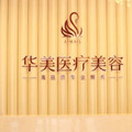 烟台华美医疗美容门诊部-医院LOGO