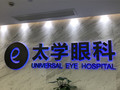 杭州太学眼科门诊部-医院LOGO