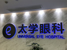 杭州太学眼科门诊部-医院LOGO