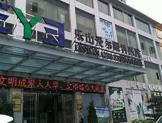 乐山爱尔眼科医院
