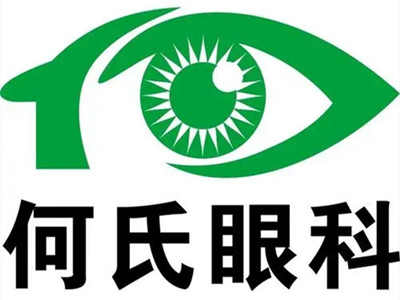 沈阳何氏眼科医院