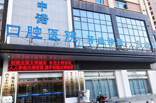 西安中诺口腔医院