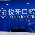 北京悦牙囗腔门诊部-医院LOGO