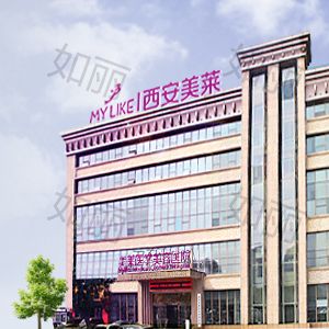 西安美莱医学美容医院