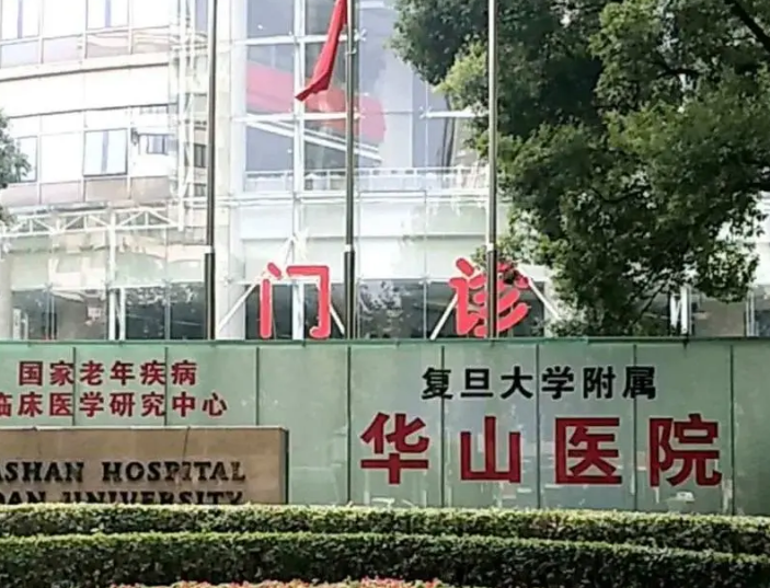 上海复旦大学附属华山医院眼科