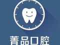 成都菁品口腔门诊部-医院LOGO